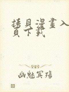 拷贝漫画入口网页下载