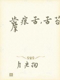 齿痕舌,舌苔白厚