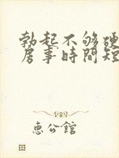 勃起不够硬导致房事时间短怎么办封面