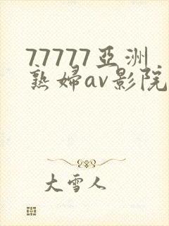 77777亚洲熟妇av影院网站