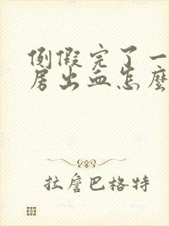 例假完了一天同房出血怎么办