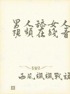 男人舔女人下面视频在线看