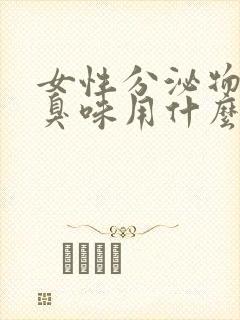 女性分泌物有腥臭味用什么药效果好封面