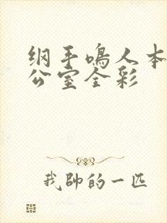 纲手鸣人本子办公室全彩