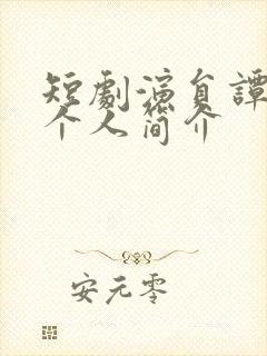 短剧演员谭圳豪个人简介