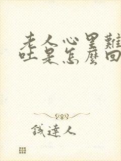 老人心里难受想吐是怎么回事