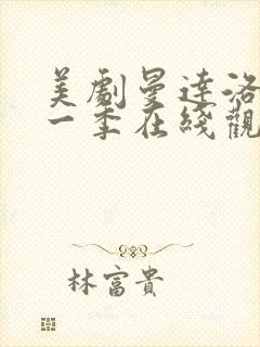 美剧曼达洛人第一季在线观看