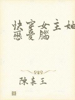 快穿女主她拒绝恋爱脑封面