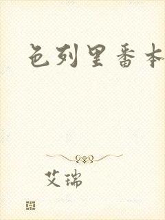 色列里番本子库封面