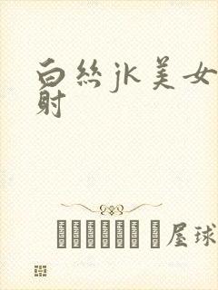 白丝jk美女内射