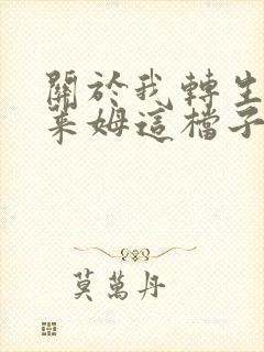 关于我转生成史莱姆这档子事漫画