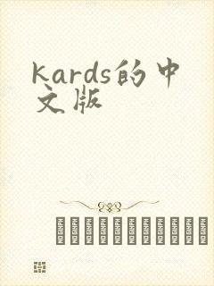 kards的中文版封面