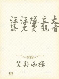 汪汪队立大功全集免费观看第七季封面