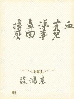 擤鼻涕有血丝怎么回事儿