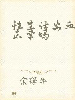 性生活出血疼痛正常吗