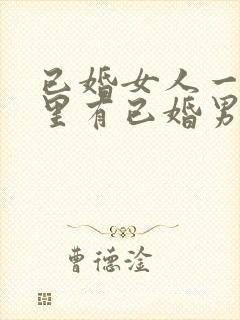 已婚女人一旦心里有已婚男人