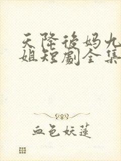 天降后妈九个姐姐短剧全集播放