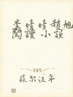 李晴晴赵旭免费阅读 小说