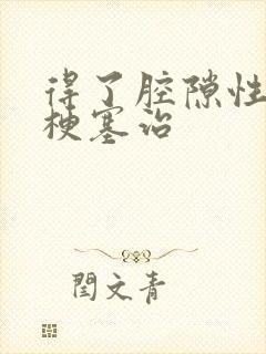 得了腔隙性脑内梗塞治