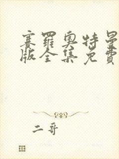 赛罗奥特曼日配版全集免费