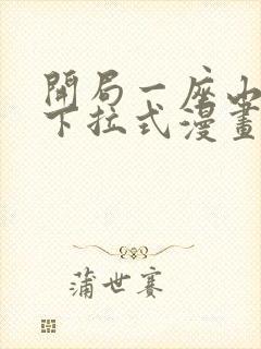 开局一座山免费下拉式漫画