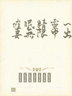 催眠精灵～为人妻无限中出～封面