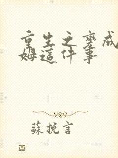 重生之变成史莱姆这件事封面