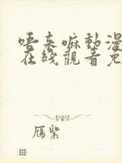 唔来嘛动漫全集在线观看免费