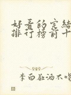 好看的完结动漫排行榜前十名