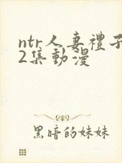 ntr人妻礼子2集动漫封面