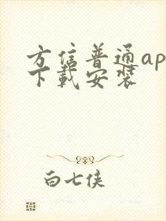 方信普通app下载安装封面