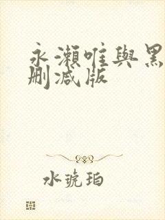 永濑唯与黑人无删减版