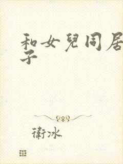 和女儿同居的日子