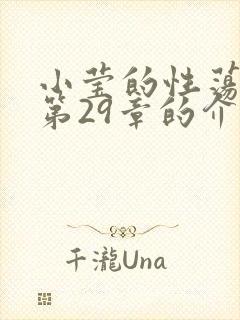 小莹的性荡生活第29章的介绍封面