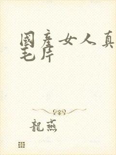 国产女人真多水毛片