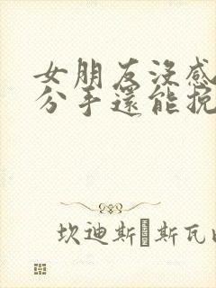 女朋友没感觉了分手还能挽回