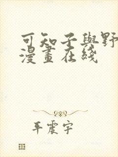 可知子与野鸟君漫画在线