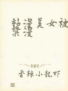 动漫美女被吸乳禁漫