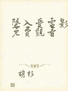 坠入爱电影全集免费观看封面