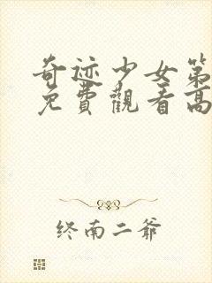 奇迹少女第3季免费观看高清