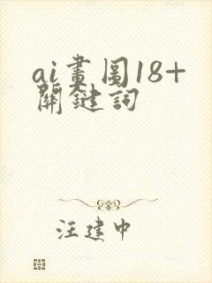 ai画图18+关键词