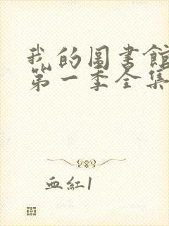 我的图书馆女友第一季全集