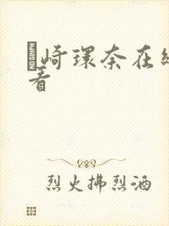 篠崎环奈在线观看