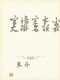 官场完本小说十大排名说最新排名