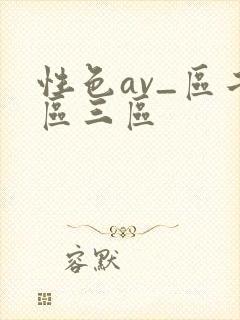 性色av_区二区三区