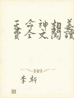 天命神相姜一免费全文阅读