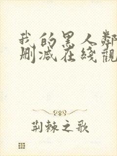 我的黑人邻居未删减在线观看封面