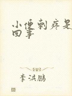 小便刺疼是怎么回事