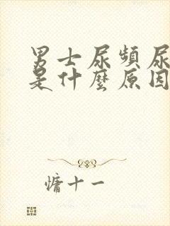 男士尿频尿不尽是什么原因封面