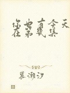 你也有今天吻戏在第几集封面